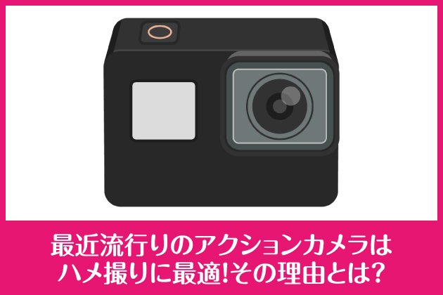 �ŋߗ��s��̃A�N�V�����J�����̓n���B��ɍœK�I���̗��R�Ƃ́H