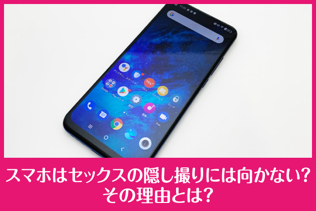 �X�}�z�̓Z�b�N�X�̉B���B��ɂ͌����Ȃ��H���̗��R�Ƃ́H