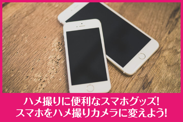 �n���B��ɕ֗��ȃX�}�z�O�b�Y�I�X�}�z���n���B��J�����ɕς��悤�I